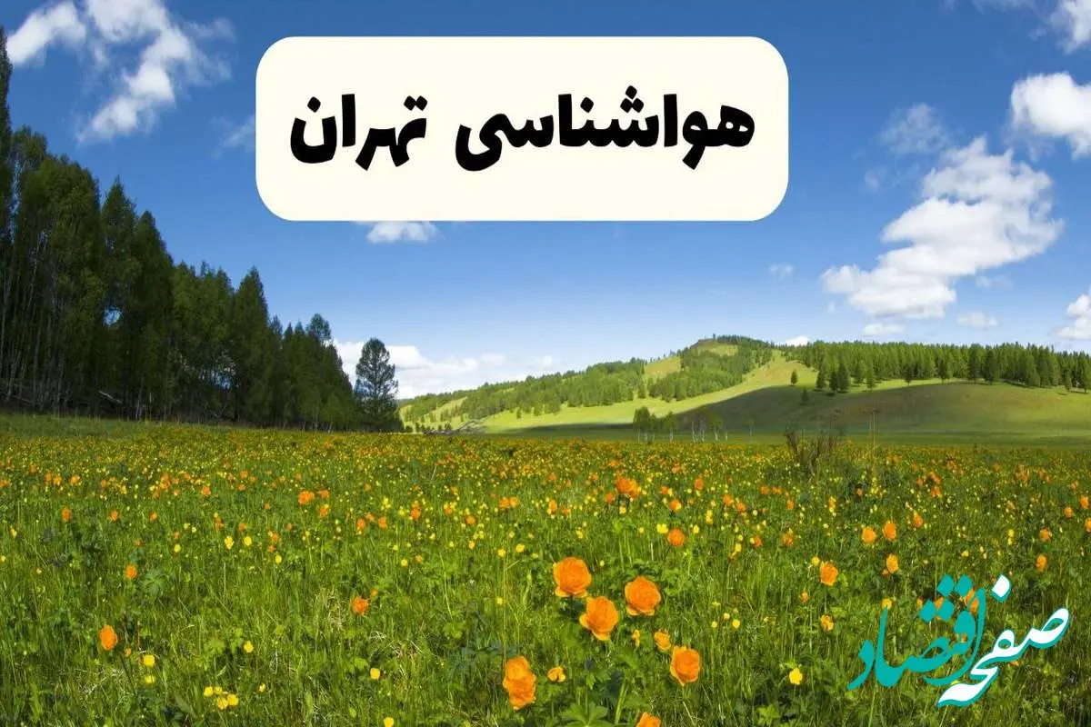پیشبینی دقیق هواشناسی تهران فردا دوشنبه ۲۲ اردیبهشت ۱۴۰۴ | وضعیت آب و هوا تهران در ۲۴ ساعت آینده + هواشناسی شهرستان های تهران