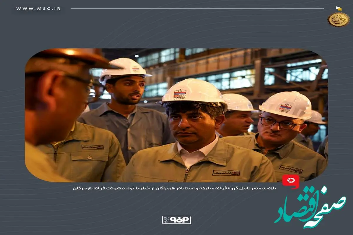 بازدید مدیرعامل گروه فولاد مبارکه و استاندار هرمزگان از خطوط تولید شرکت فولاد هرمزگان