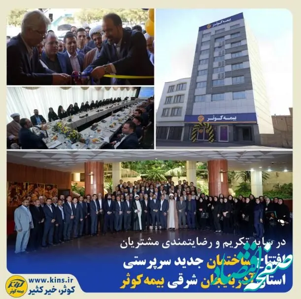 افتتاح ساختمان جدید سرپرستی استان آذربایجان شرقی بیمه کوثر