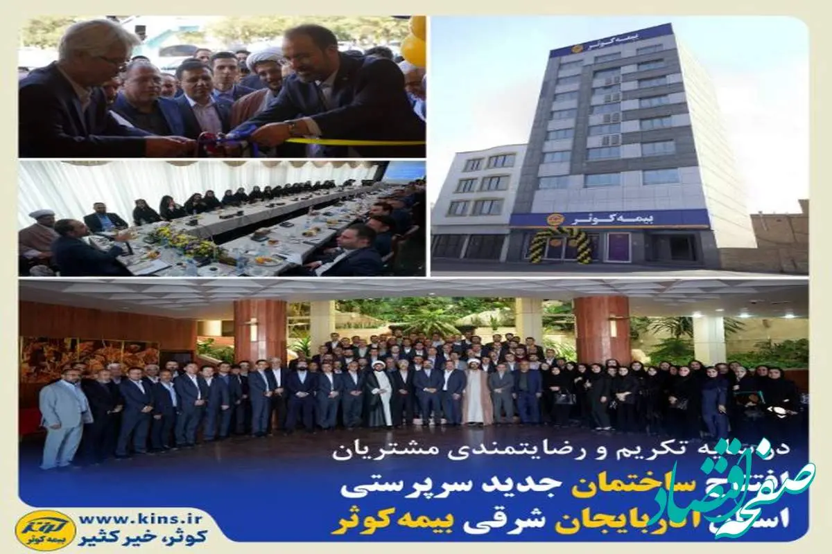 افتتاح ساختمان جدید سرپرستی استان آذربایجان شرقی بیمه کوثر