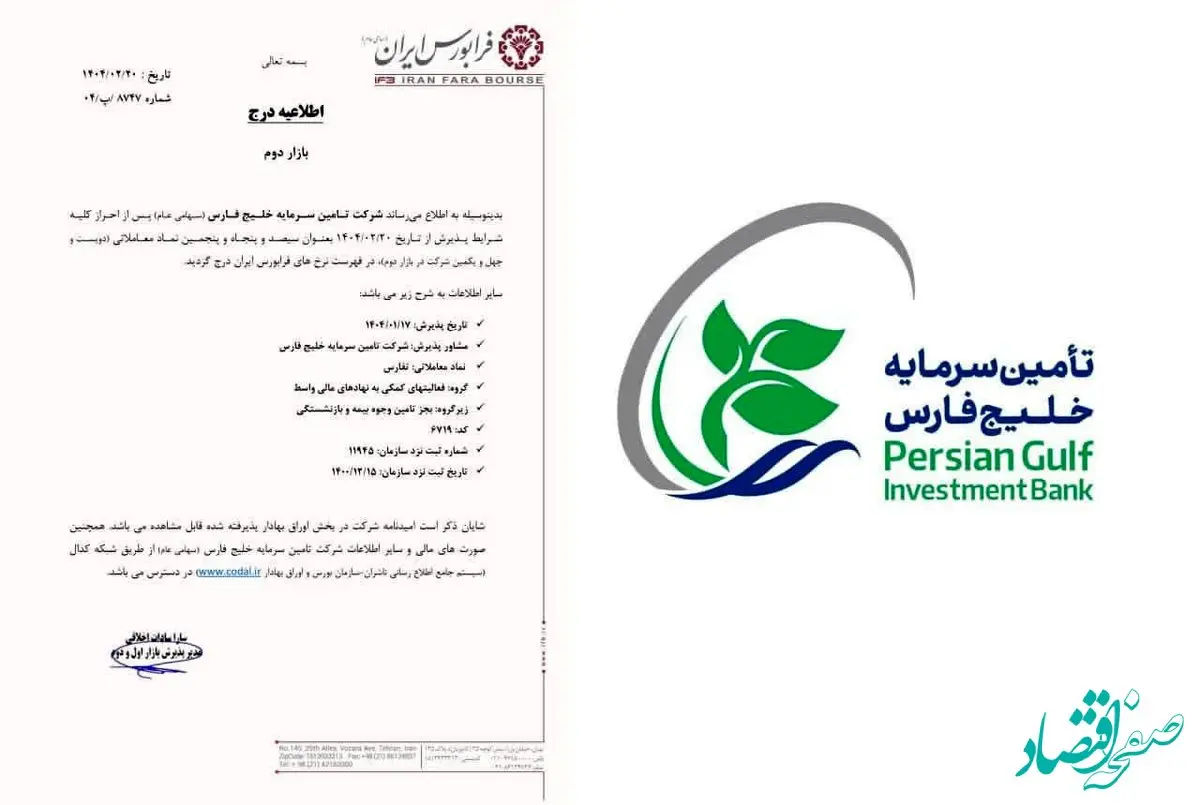 تفارس در بازار دوم فرابورس درج شد