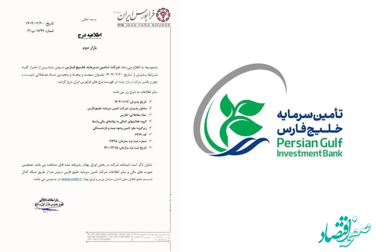 تفارس در بازار دوم فرابورس درج شد