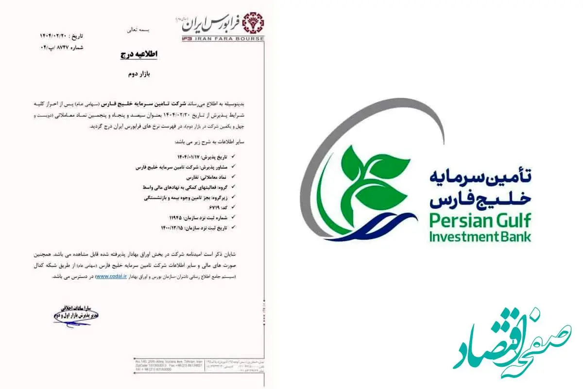 تفارس در بازار دوم فرابورس درج شد