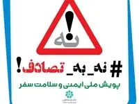 بانک توسعه تعاون به پویش «نه به تصادف» پیوست