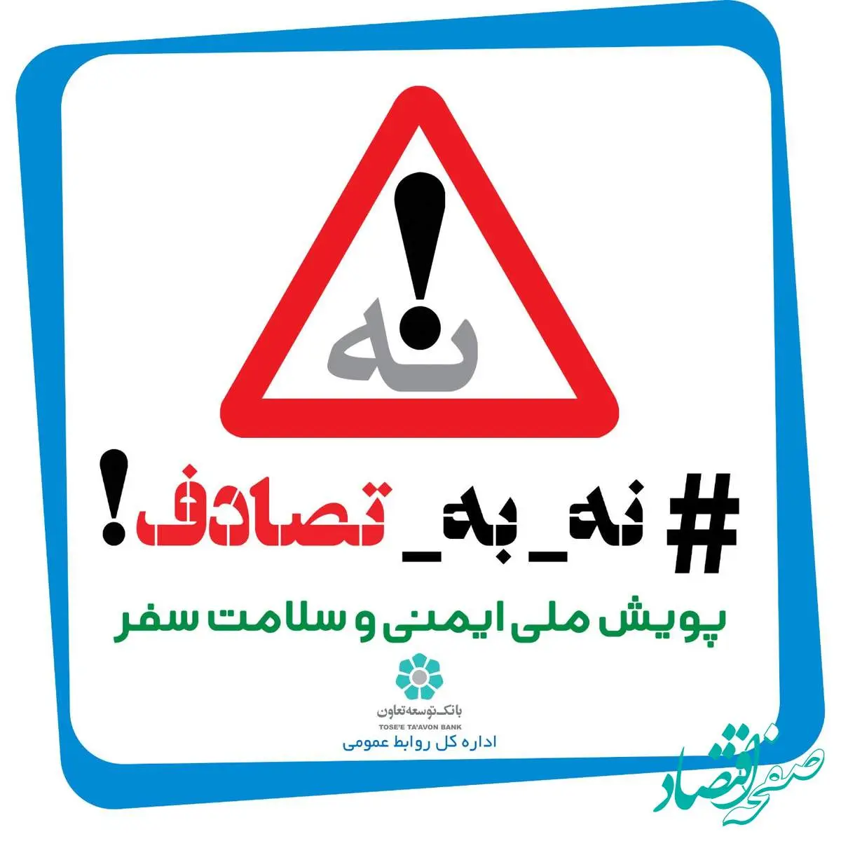 بانک توسعه تعاون به پویش «نه به تصادف» پیوست