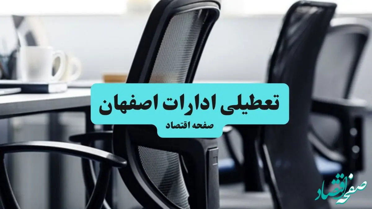 آیا ادارات استان اصفهان چهارشنبه ۱۸ تیر ۱۴۰۴ تعطیل است؟/ جزئیات تعطیلی ادارات و بانکهای اصفهان هجدهم تیر ۱۴۰۴