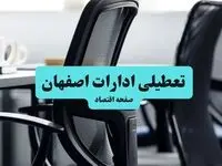 آیا ادارات استان اصفهان چهارشنبه ۱۸ تیر ۱۴۰۴ تعطیل است؟/ جزئیات تعطیلی ادارات و بانکهای اصفهان هجدهم تیر ۱۴۰۴