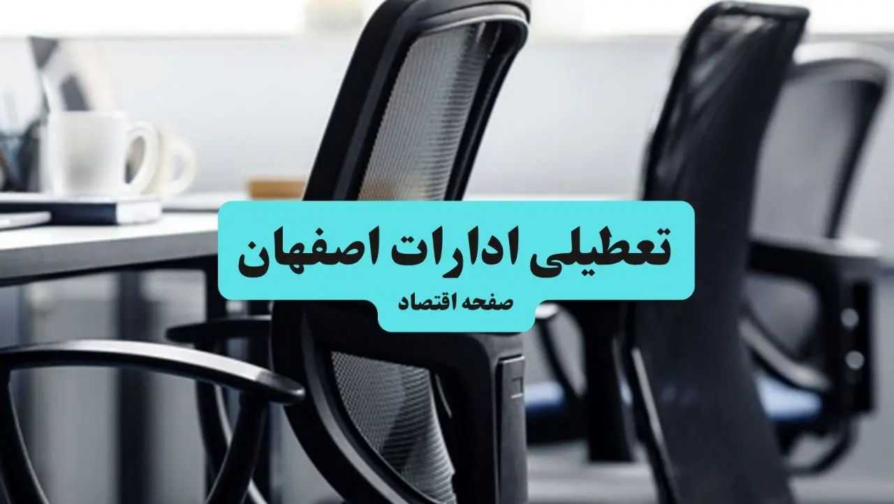آخرین خبر از تعطیلی ادارات استان اصفهان چهارشنبه ۱۱ تیر ۱۴۰۴ / آیا ادارات اصفهان یازدهم تیر ۱۴۰۴ تعطیل شد؟