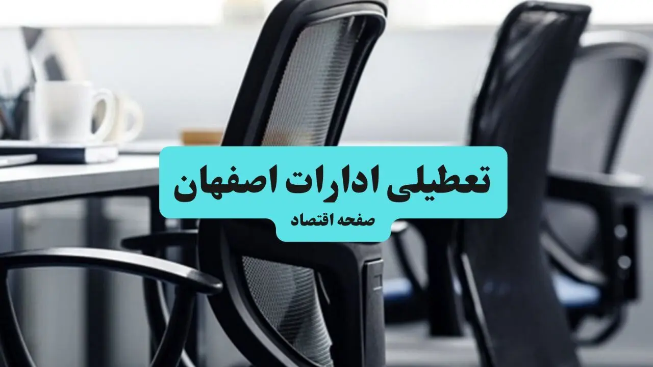 آیا ادارات استان اصفهان چهارشنبه ۱۸ تیر ۱۴۰۴ تعطیل است؟/ جزئیات تعطیلی ادارات و بانکهای اصفهان هجدهم تیر ۱۴۰۴