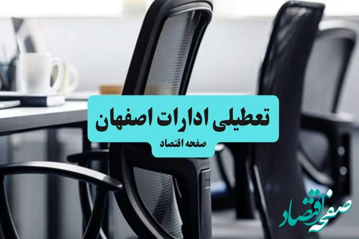 آخرین خبر از تعطیلی ادارات استان اصفهان چهارشنبه ۱۱ تیر ۱۴۰۴ / آیا ادارات اصفهان یازدهم تیر ۱۴۰۴ تعطیل شد؟