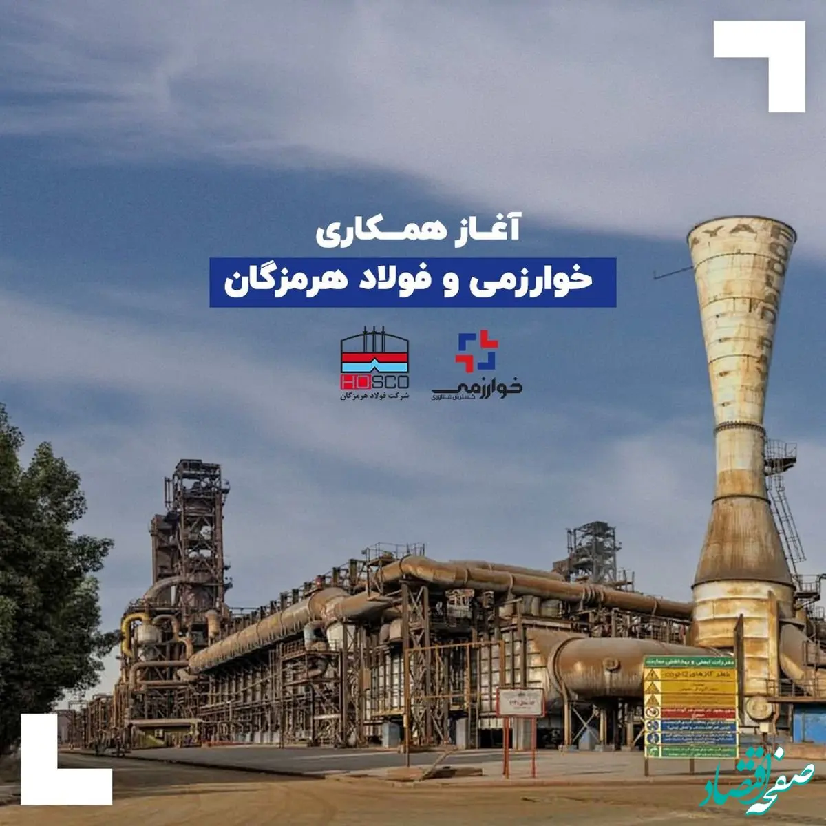 آغاز همکاری‌ خوارزمی و فولاد هرمزگان

