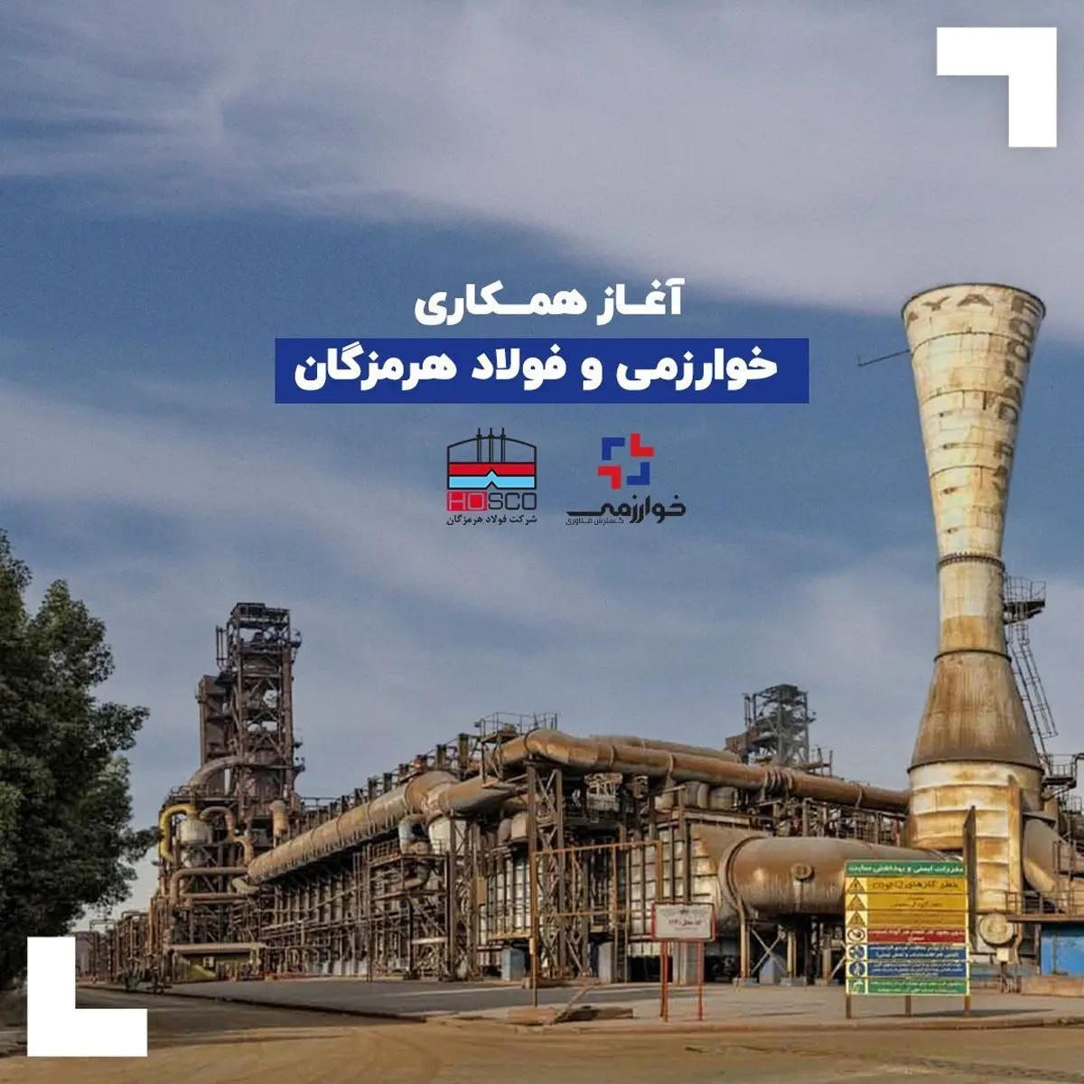 آغاز همکاری‌ خوارزمی و فولاد هرمزگان


