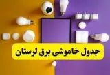جدول خاموشی برق لرستان فردا شنبه ۲۰ اردیبهشت ۱۴۰۴ | ساعات قطعی برق خرم‌آباد شنبه بیستم اردیبهشت ۱۴۰۴ | لینک دانلود اپلیکیشن برق من