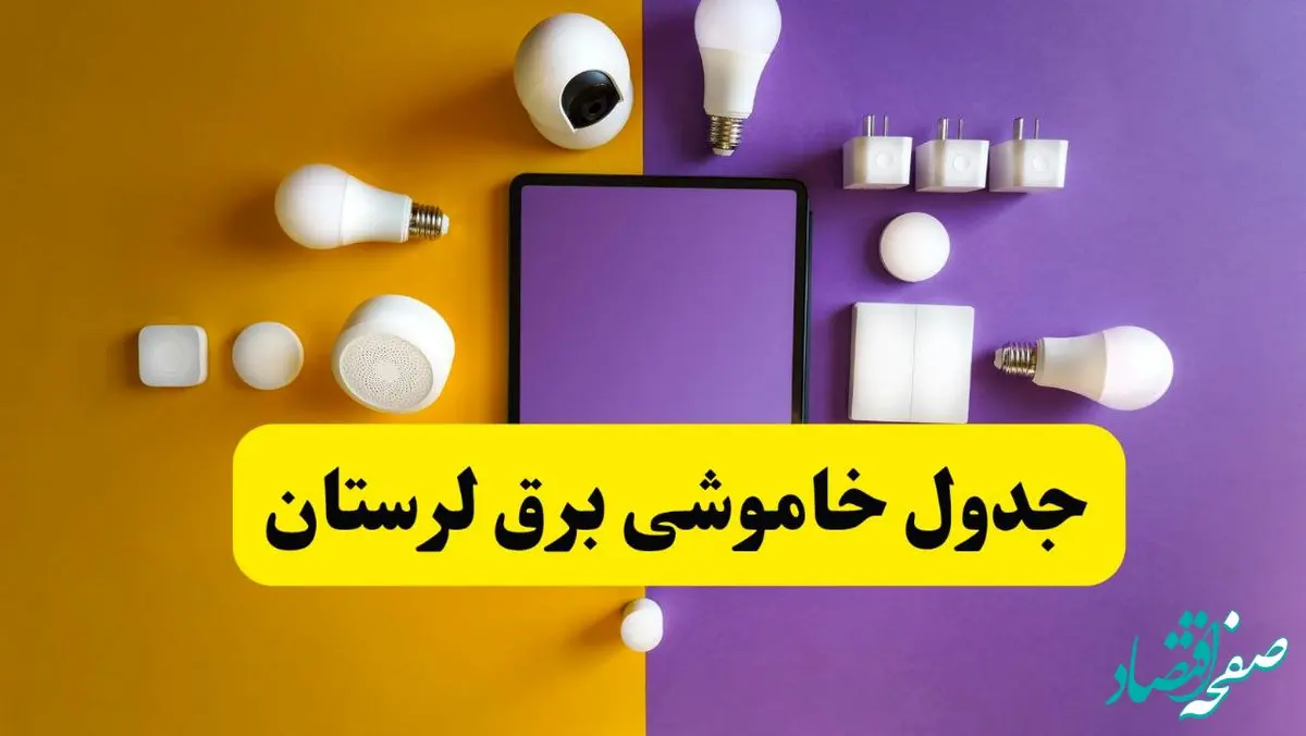 جدول خاموشی برق لرستان شنبه ۲۰ اردیبهشت ۱۴۰۴ | ساعات قطعی برق خرم‌آباد شنبه بیستم اردیبهشت ۱۴۰۴ | لینک دانلود اپلیکیشن برق من