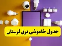 جدول خاموشی برق لرستان شنبه ۲۰ اردیبهشت ۱۴۰۴ | ساعات قطعی برق خرم‌آباد شنبه بیستم اردیبهشت ۱۴۰۴ | لینک دانلود اپلیکیشن برق من