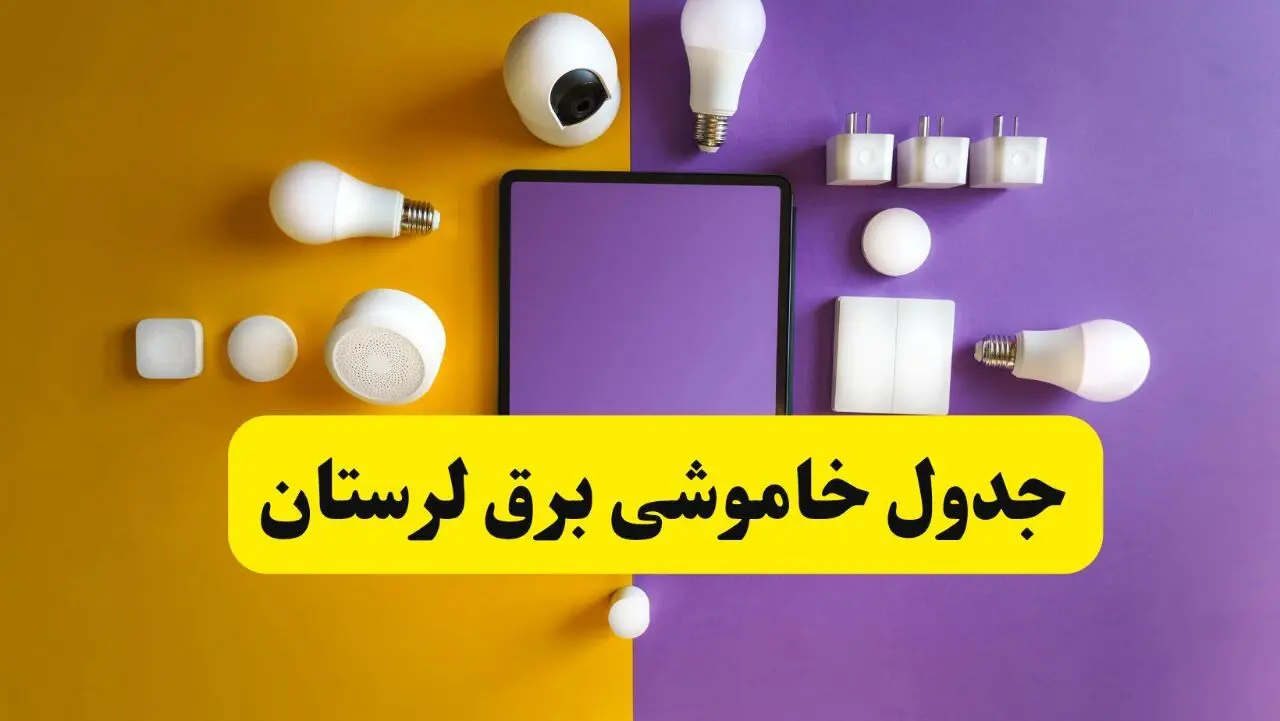 جدول خاموشی برق لرستان شنبه ۲۰ اردیبهشت ۱۴۰۴ | ساعات قطعی برق خرم‌آباد شنبه بیستم اردیبهشت ۱۴۰۴ | لینک دانلود اپلیکیشن برق من