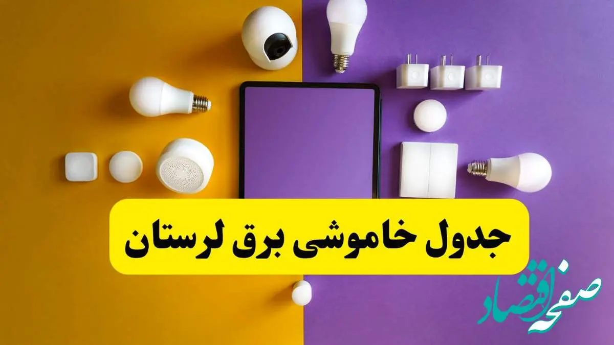 جدول خاموشی برق لرستان فردا شنبه ۲۰ اردیبهشت ۱۴۰۴ | ساعات قطعی برق خرمآباد شنبه بیستم اردیبهشت ۱۴۰۴ | لینک دانلود اپلیکیشن برق من