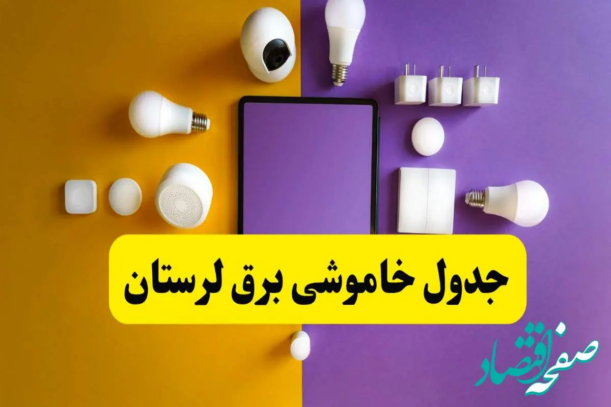 جدول خاموشی برق لرستان شنبه ۲۰ اردیبهشت ۱۴۰۴ | ساعات قطعی برق خرمآباد شنبه بیستم اردیبهشت ۱۴۰۴ | لینک دانلود اپلیکیشن برق من