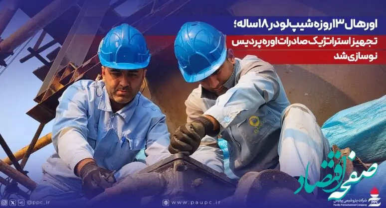 اورهال ۱۳روزه شیپ‌لودر ۱۸ساله؛ تجهیز استراتژیک صادرات اوره پردیس نوسازی شد