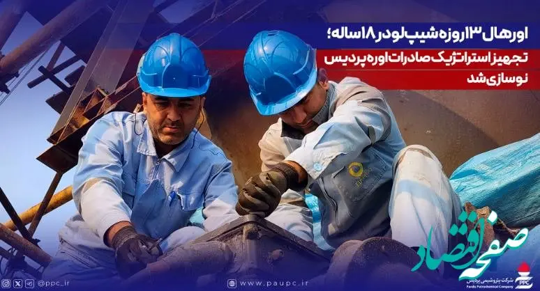 اورهال ۱۳روزه شیپ‌لودر ۱۸ساله؛ تجهیز استراتژیک صادرات اوره پردیس نوسازی شد