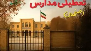 آیا مدارس اصفهان فردا دوشنبه ۸ دی ۱۴۰۴ تعطیل است؟ | تعطیلی مدارس اصفهان دوشنبه