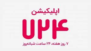 سقف انتقال وجه کارت به کارت در اپلیکیشن ۷۲۴ چقدر شد؟