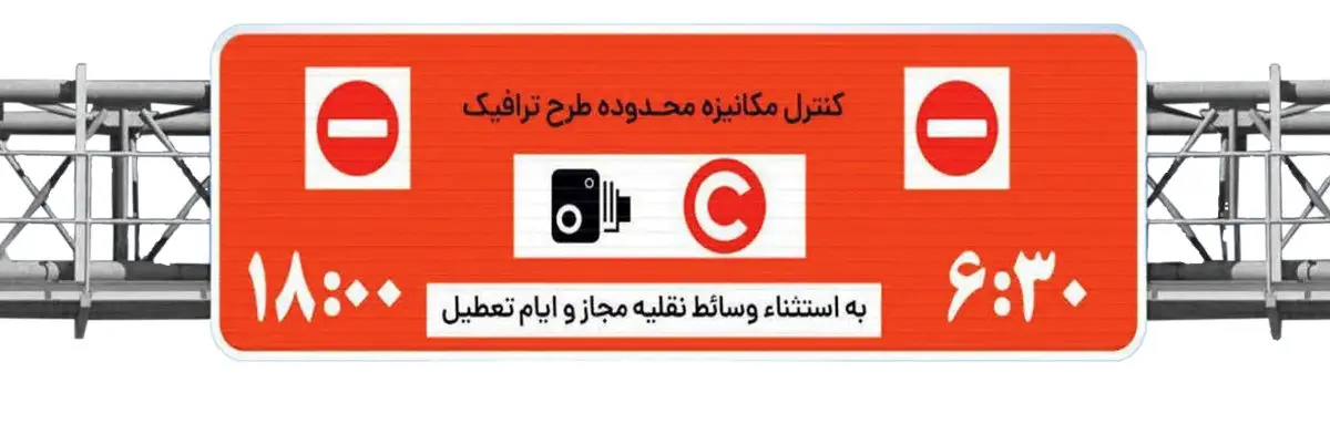 وضعیت طرح ترافیک تهران امروز شنبه ۸ دی ماه ۱۴۰۳ + طرح ترافیک تهران امروز تا چه ساعتی است؟