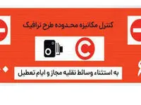 وضعیت طرح ترافیک تهران امروز شنبه ۸ دی ماه ۱۴۰۳ + طرح ترافیک تهران امروز تا چه ساعتی است؟