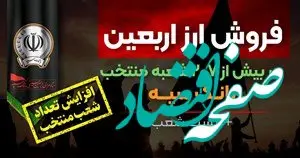 افزایش تعداد شعب منتخب فروش ارز اربعین در بانک سپه + لیست شعب