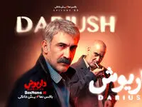 خلاصه داستان سریال داریوش قسمت سوم