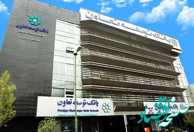اعلام لیست شعب کشیک بانک توسعه تعاون در روز شنبه ۲۲ دی‌ماه در استان تهران