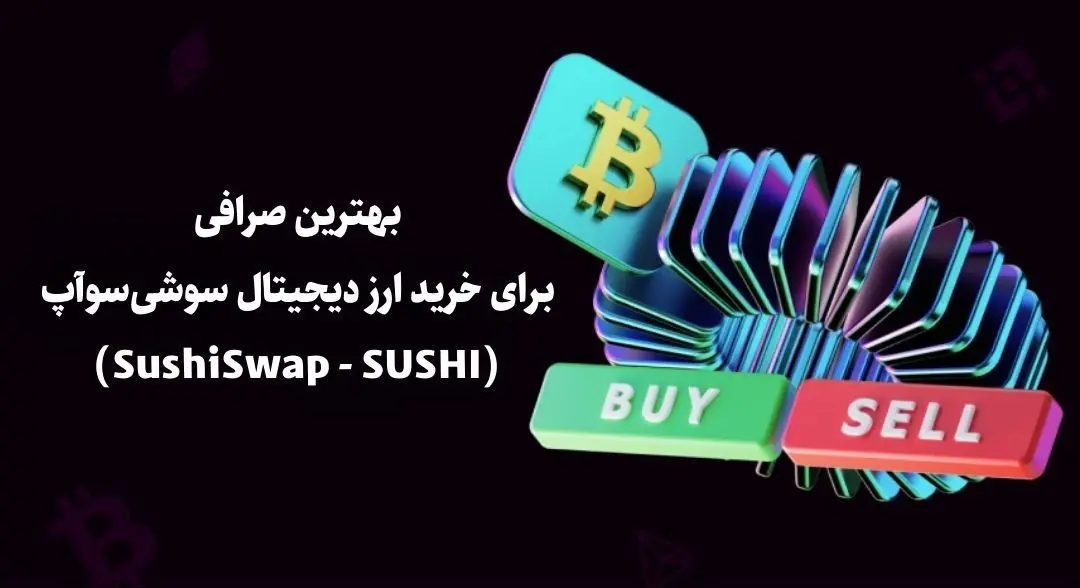 بهترین صرافی برای خرید ارز دیجیتال سوشی‌سوآپ (SushiSwap - SUSHI)