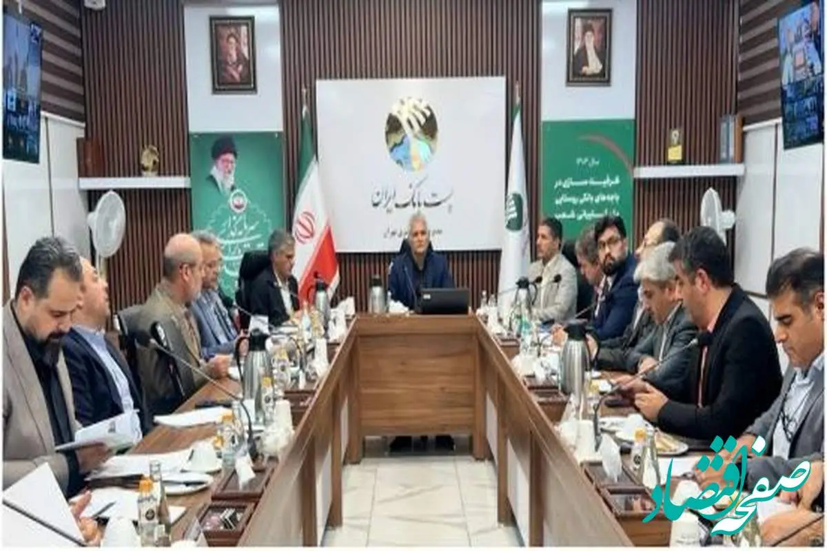 برگزاری جلسه ارزیابی عملکرد ۴ ماهه پست بانک ایران با حضور مدیرعامل