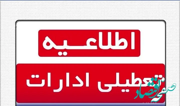 تکلیف تعطیلی خراسان رضوی روشن شد | تعطیلی تمام مدارس و ادارات خراسان رضوی، فردا ۲۵ آذر