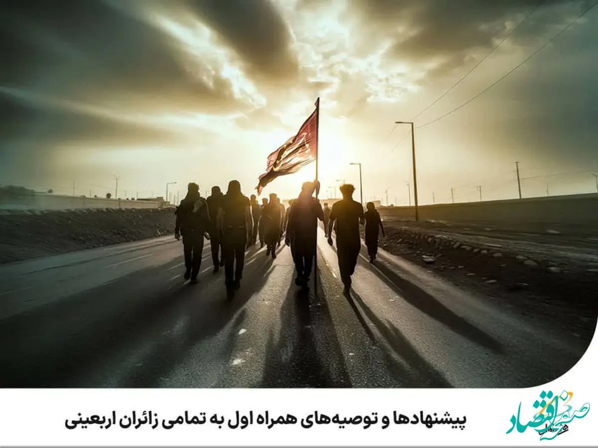 پیشنهادها و توصیه‌های همراه اول به تمامی زائران اربعینی