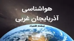 هواشناسی ارومیه طی ۲۴ ساعت آینده | پیش بینی وضعیت آب و هوا آذربایجان غربی فردا دوشنبه ۳ فروردین ماه ۱۴۰۵ 