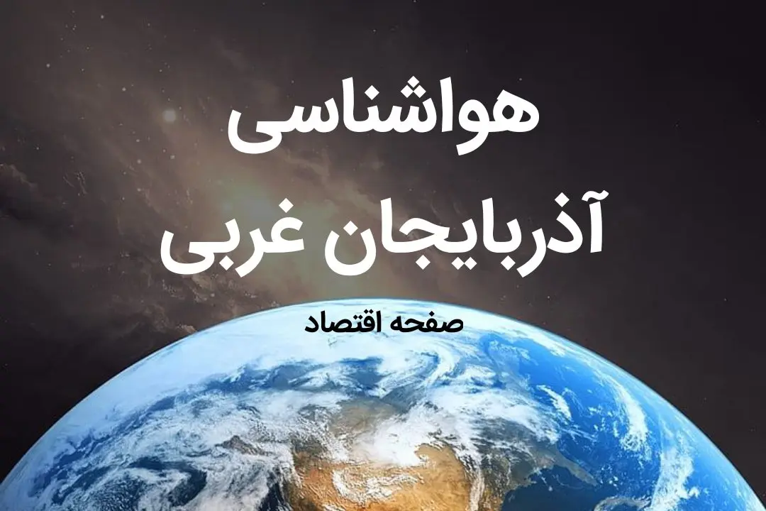 اخبار پیش بینی هواشناسی آذربایجان غربی فردا | پیش بینی آب و هوا آذربایجان غربی فردا ۱۹ بهمن ماه ۱۴۰۳ + هواشناسی ارومیه