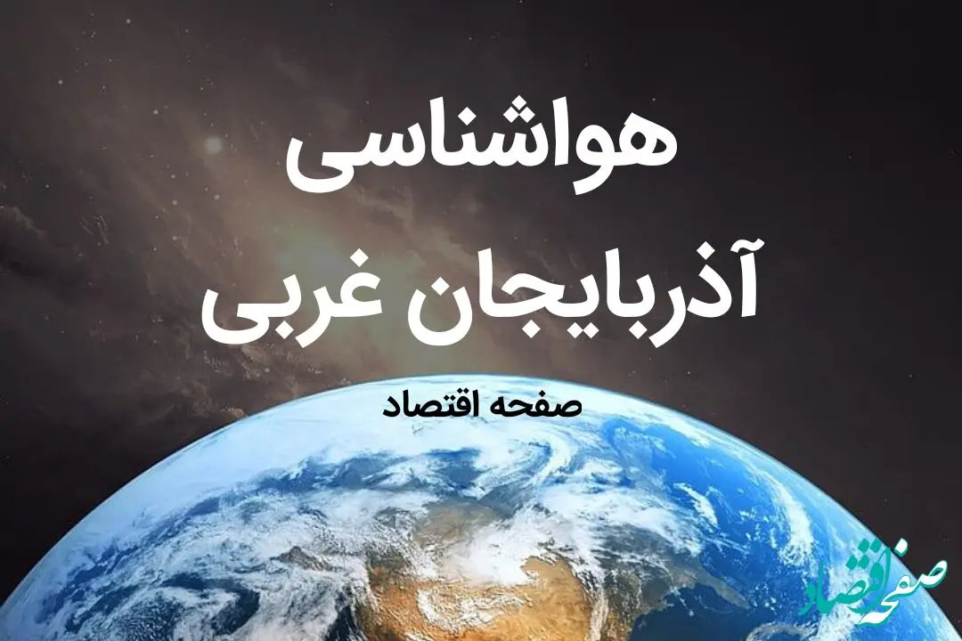 هواشناسی ارومیه طی ۲۴ ساعت آینده | پیش بینی وضعیت آب و هوا آذربایجان غربی فردا دوشنبه ۳ فروردین ماه ۱۴۰۵ 