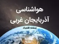 اخبار پیش بینی هواشناسی آذربایجان غربی فردا | پیش بینی آب و هوا آذربایجان غربی فردا ۱۹ بهمن ماه ۱۴۰۳ + هواشناسی ارومیه