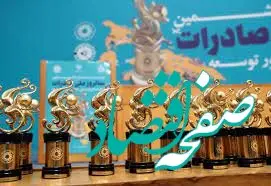 آغاز فرآیند ثبت‌نام  ارزیابی و انتخاب صادرکننده نمونه سال 1403