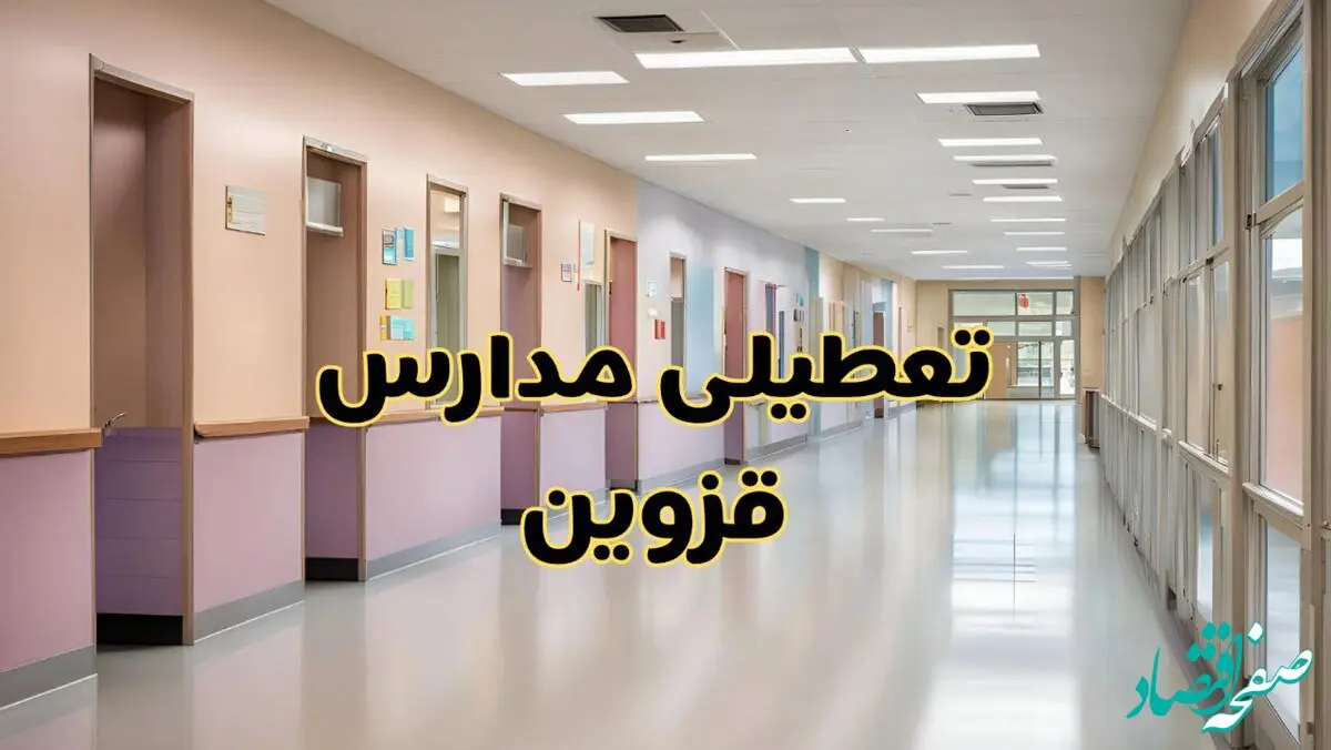 خبر فوری تعطیلی مدارس قزوین فردا چهارشنبه ۲۴ بهمن ۱۴۰۳ | مدارس قزوین چهارشنبه ۲۴ بهمن ۱۴۰۳ تعطیل است؟