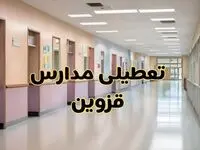 خبر فوری تعطیلی مدارس قزوین فردا چهارشنبه ۲۴ بهمن ۱۴۰۳ | مدارس قزوین چهارشنبه ۲۴ بهمن ۱۴۰۳ تعطیل است؟