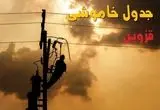 جدول خاموشی برق قزوین فردا جمعه ۲۴ مرداد ماه ۱۴۰۴ | جدول قطعی برق قزوین جمعه بیست و چهارم