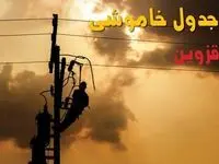 جدول خاموشی برق قزوین فردا جمعه ۳۱ مرداد ماه ۱۴۰۴ + ساعت قطعی برق قزوین جمعه 
