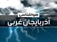 پیش‌ بینی هواشناسی ارومیه فردا دوشنبه ۱۷ دی ۱۴۰۳ | خبر فوری هواشناسی ارومیه+وضعیت آب و هوای آذربایجان غربی