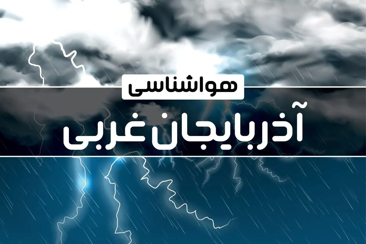 پیش‌ بینی هواشناسی ارومیه فردا شنبه ۱۵ دی ۱۴۰۳ | خبر فوری هواشناسی ارومیه + وضعیت آب و هوای آذربایجان غربی