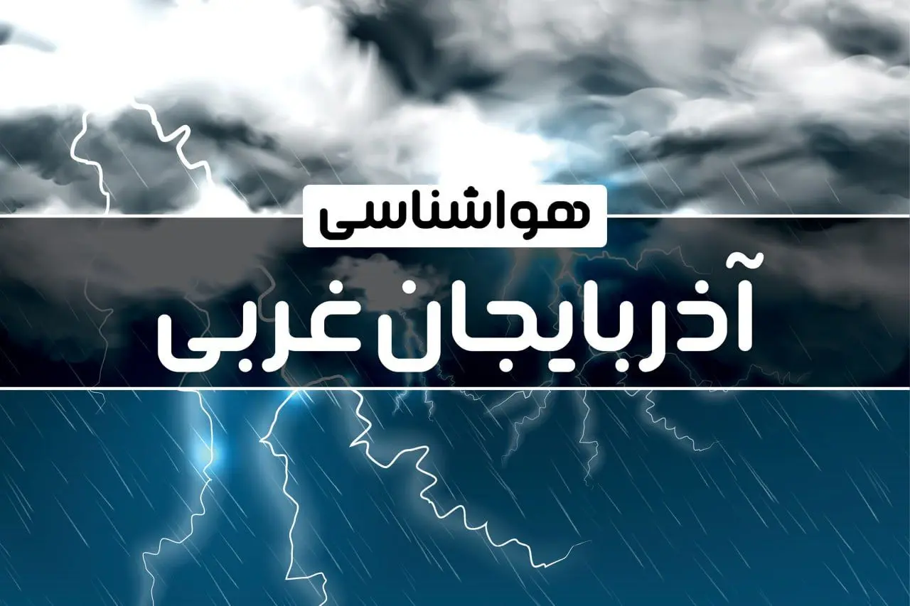 پیش‌ بینی هواشناسی ارومیه فردا شنبه ۱۵ دی ۱۴۰۳ | خبر فوری هواشناسی ارومیه + وضعیت آب و هوای آذربایجان غربی