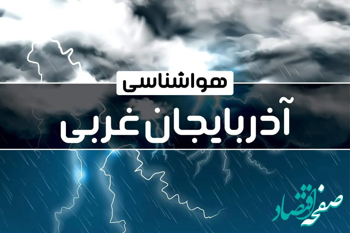 وضعیت آب و هوای ارومیه جمعه ۲۱ دی ۱۴۰۳+پیش بینی هواشناسی آذربایجان غربی فردا ۲۱ دی ۱۴۰۳