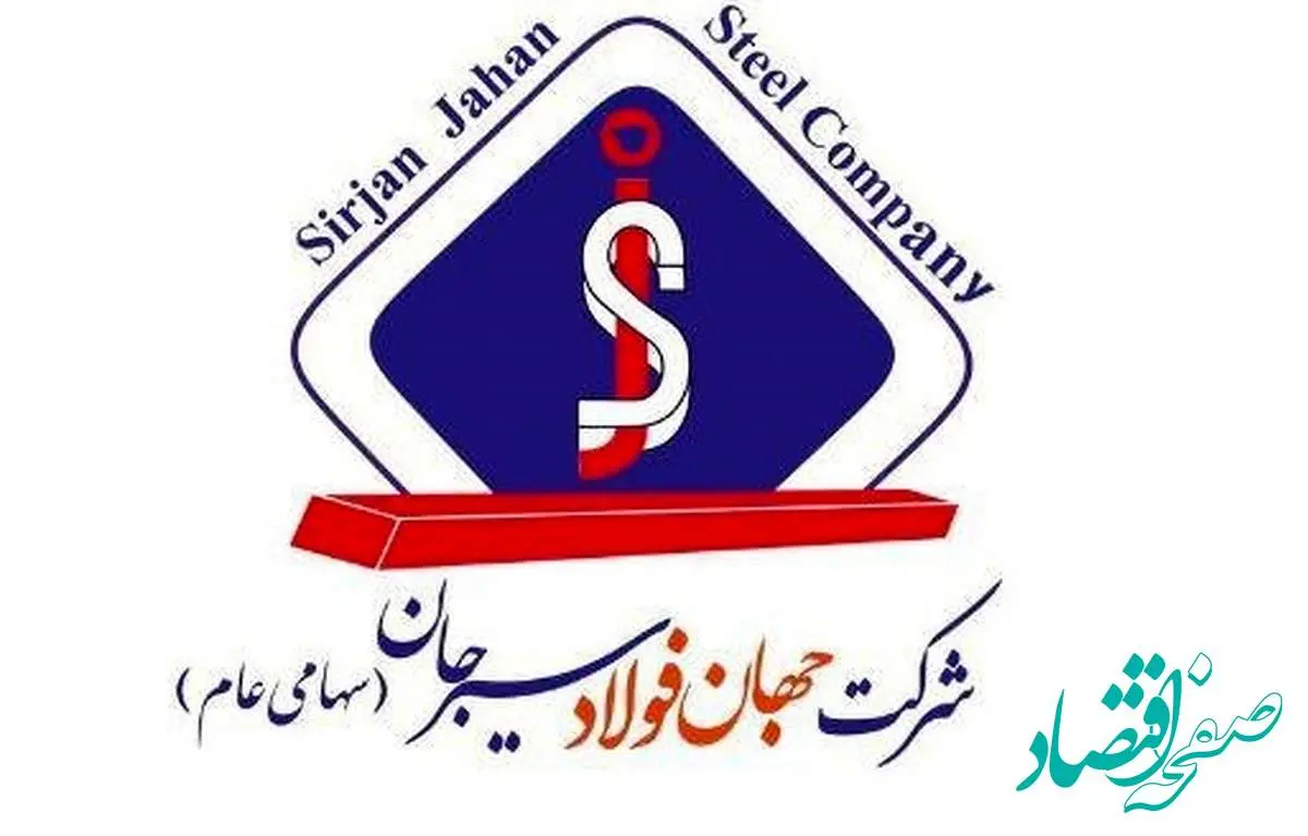 مزایده شماره ۱۴۰۴۰۱ د (نوبت اول) شرکت جهان فولاد سیرجان