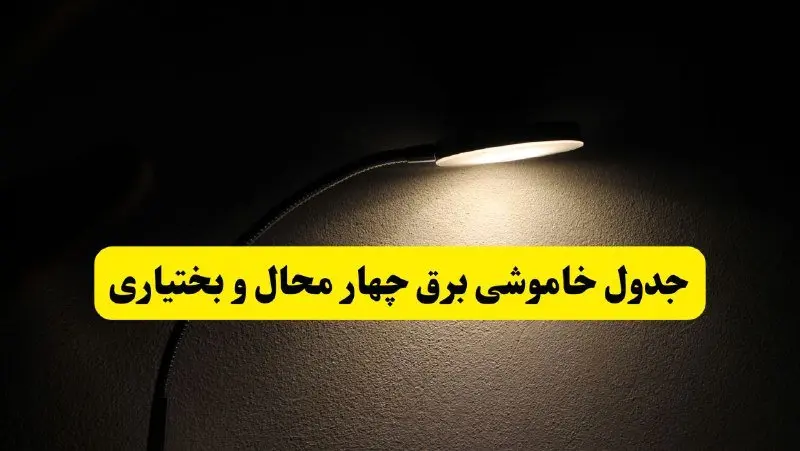 انتشار جدول زمانی قطع برق استان چهارمحال و بختیاری ۲۱ اردیبهشت ۱۴۰۴ | برنامه قطع برق شهرکرد فردا یکشنبه ۲۱ اردیبهشت + ساعت قطعی برق شهرستان های چهارمحال و بختیاری